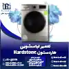 تعمیر لباسشویی هاردستون روشاید سرویس